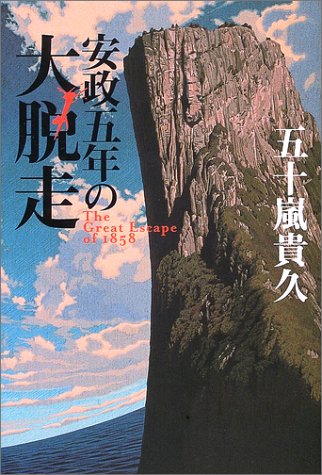 安政五年の大脱走 Books