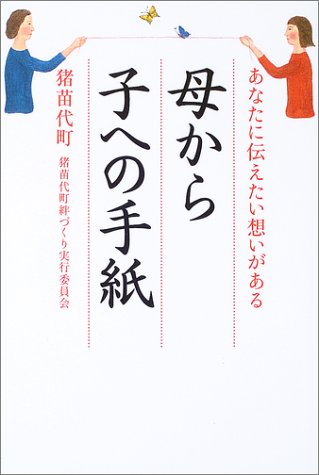母から子への手紙―あなたに伝えたい想いがある Books
