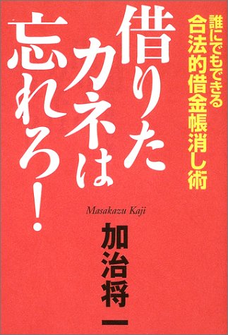 借りたカネは忘れろ!―誰にでもできる合法的借金帳消し術 Books