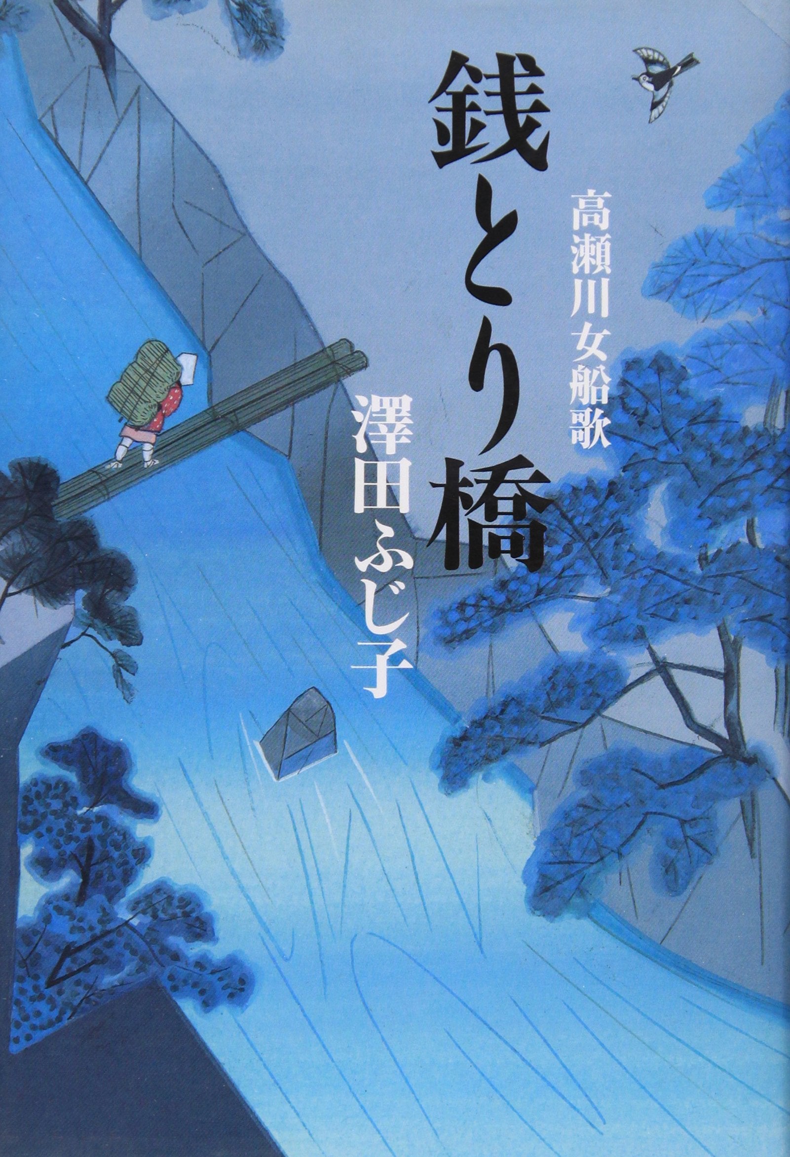 銭とり橋―高瀬川女船歌 Books