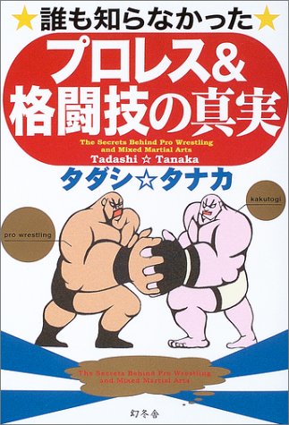 誰も知らなかったプロレス&格闘技の真実 Books