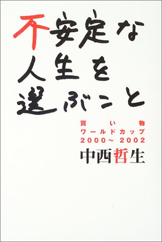 不安定な人生を選ぶこと―買い物ワールドカップ2000~2002 Books