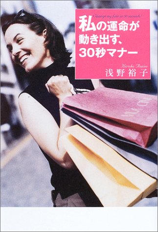 私の運命が動き出す、30秒マナー Books