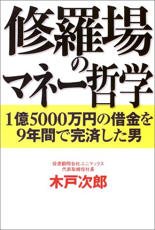 修羅場のマネー哲学―1億5000万円の借金を9年間で完済した男 Books