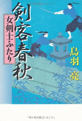 剣客春秋―女剣士ふたり Books