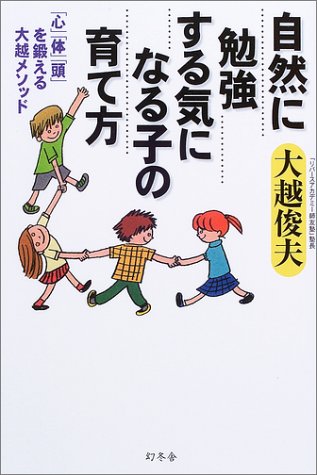 自然に勉強する気になる子の育て方―「心」「体」「頭」を鍛える大越メソッド Books
