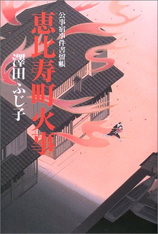 恵比寿町火事―公事宿事件書留帳 Books