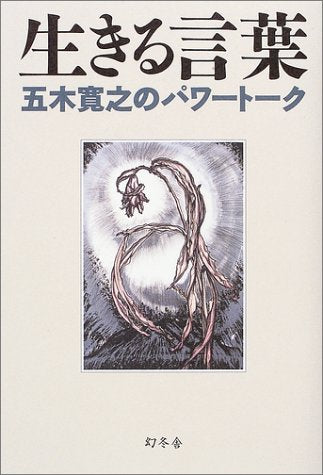 生きる言葉―五木寛之のパワートーク Books