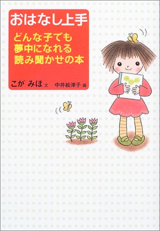 おはなし上手―どんな子でも夢中になれる読み聞かせの本 Books