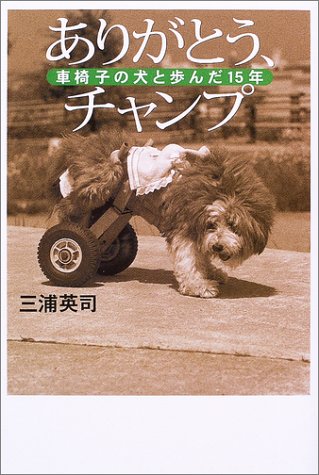 ありがとう、チャンプ―車椅子の犬と歩んだ15年 Books
