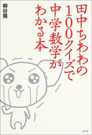 田中ちわわの100クイズで中学数学がわかる本 Books