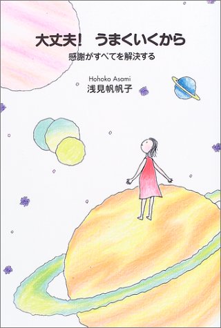 大丈夫!うまくいくから―感謝がすべてを解決する Books