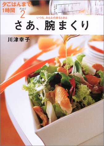 いつも、みんなの来るときはさあ、腕まくり (夕ごはんまで、1時間) Books
