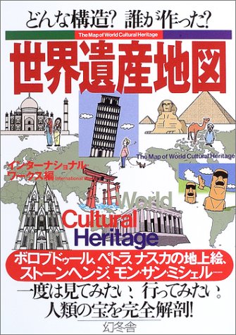 世界遺産地図―どんな構造?誰が作った? Books
