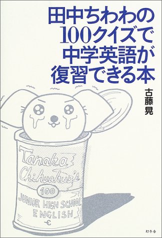 田中ちわわの100クイズで中学英語が復習できる本 Books