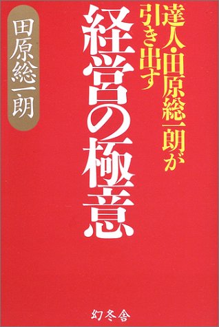 達人・田原総一朗が引き出す経営の極意 Books