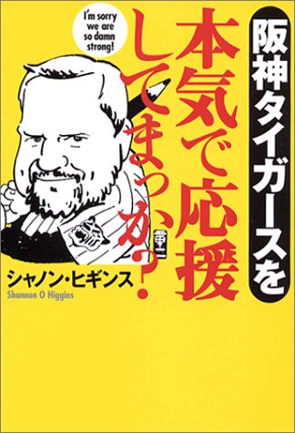 阪神タイガースを本気で応援してまっか? Books