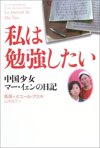 私は勉強したい―中国少女マー・イェンの日記 (WISH BOOKS) Books