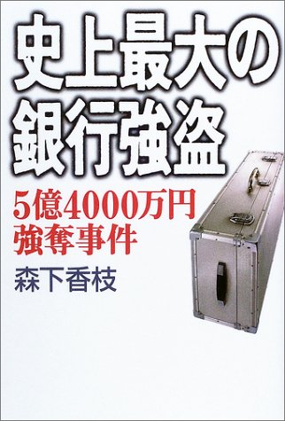 史上最大の銀行強盗―5億4000万円強奪事件 Books