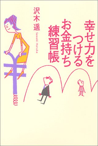 幸せ力をつけるお金持ち練習帳 Books