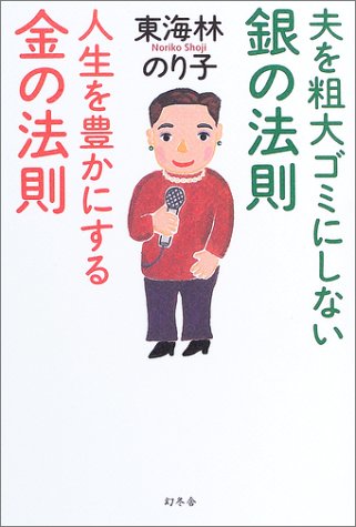 夫を粗大ゴミにしない銀の法則 人生を豊かにする金の法則 Books