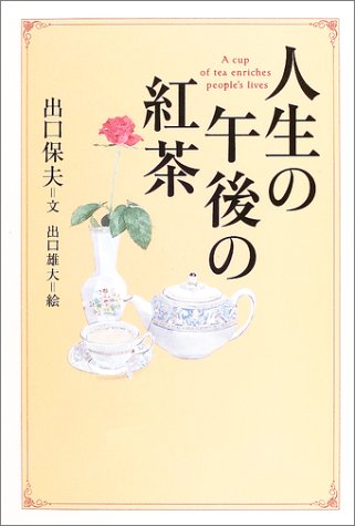 人生の午後の紅茶 (WISH BOOKS) Books