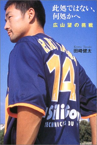 此処ではない、何処かへ―広山望の挑戦 Books