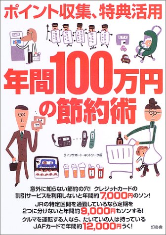 ポイント収集、特典活用 年間100万円の節約術 Books