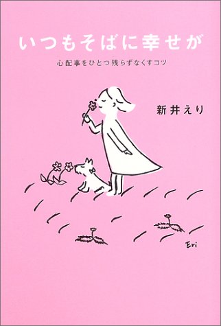 いつもそばに幸せが―心配事をひとつ残らずなくすコツ Books