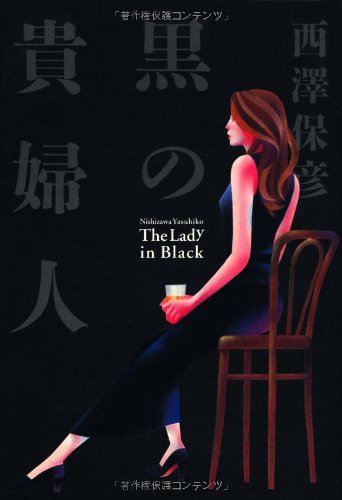 黒の貴婦人 Books