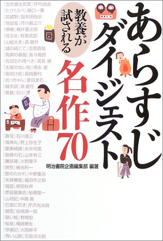 あらすじダイジェスト―教養が試される名作70 Books