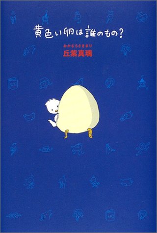 Product Image: 黄色い卵は誰のもの?