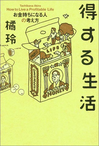 得する生活―お金持ちになる人の考え方 Books