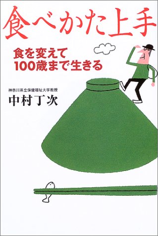 食べかた上手―食を変えて100歳まで生きる Books