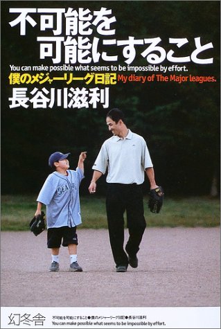 不可能を可能にすること―僕のメジャーリーグ日記 Books