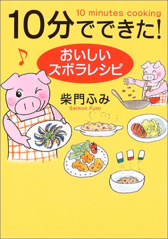 10分でできた!―おいしいズボラレシピ Books