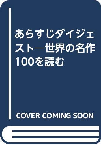 あらすじダイジェスト―世界の名作100を読む Books