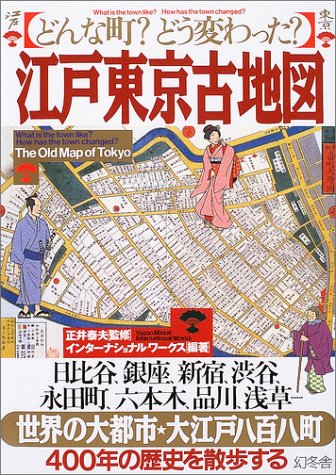 江戸東京古地図―どんな町?どう変わった? Books