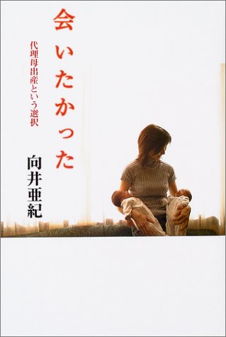 会いたかった―代理母出産という選択 Books