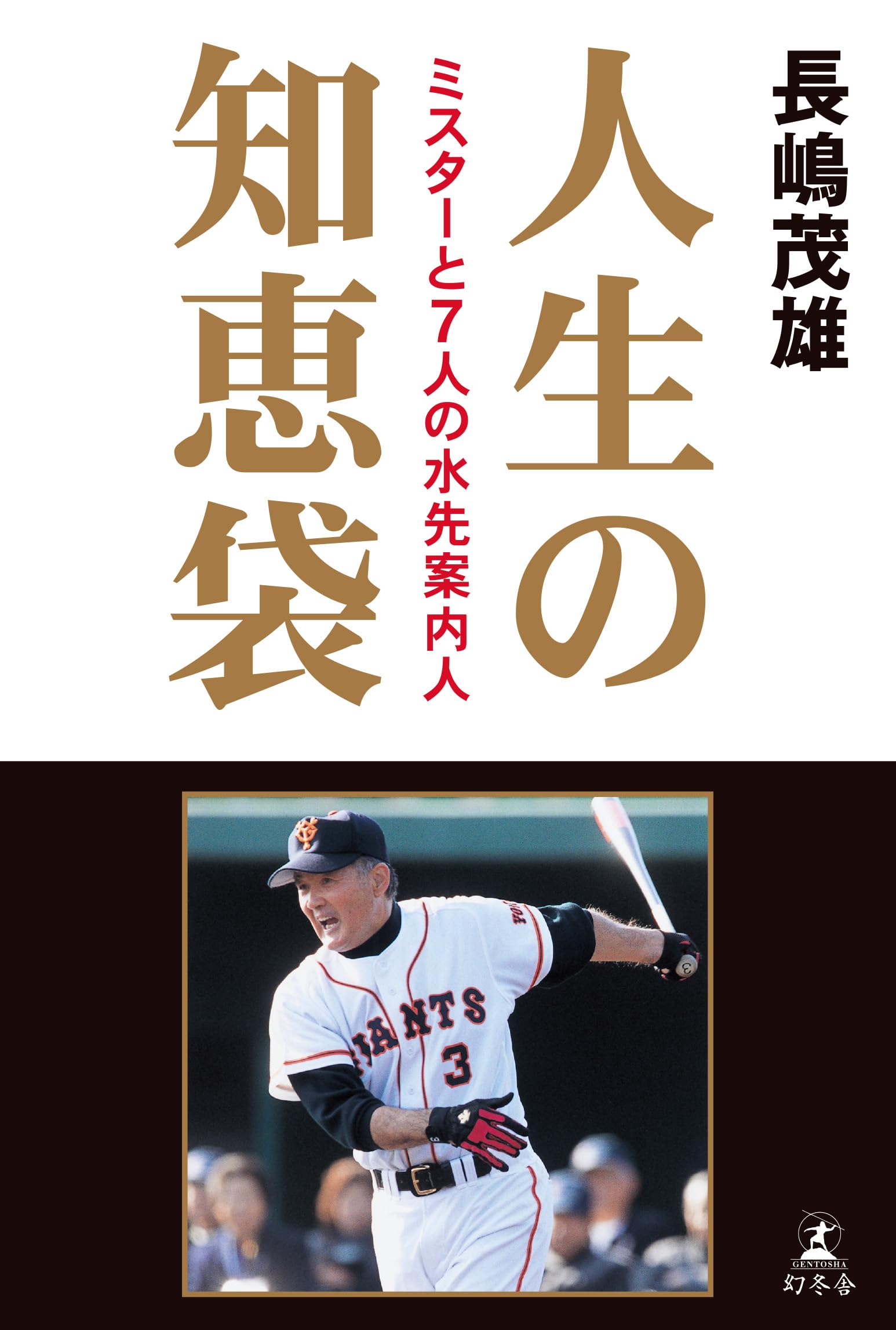 人生の知恵袋―ミスターと7人の水先案内人 Books