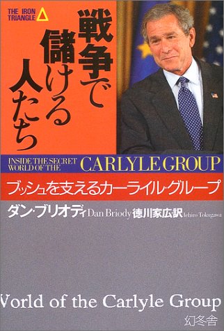 戦争で儲ける人たち―ブッシュを支えるカーライル・グループ Books