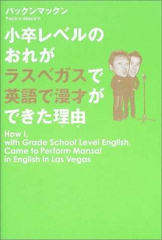 小卒レベルのおれがラスベガスで英語で漫才ができた理由 Books