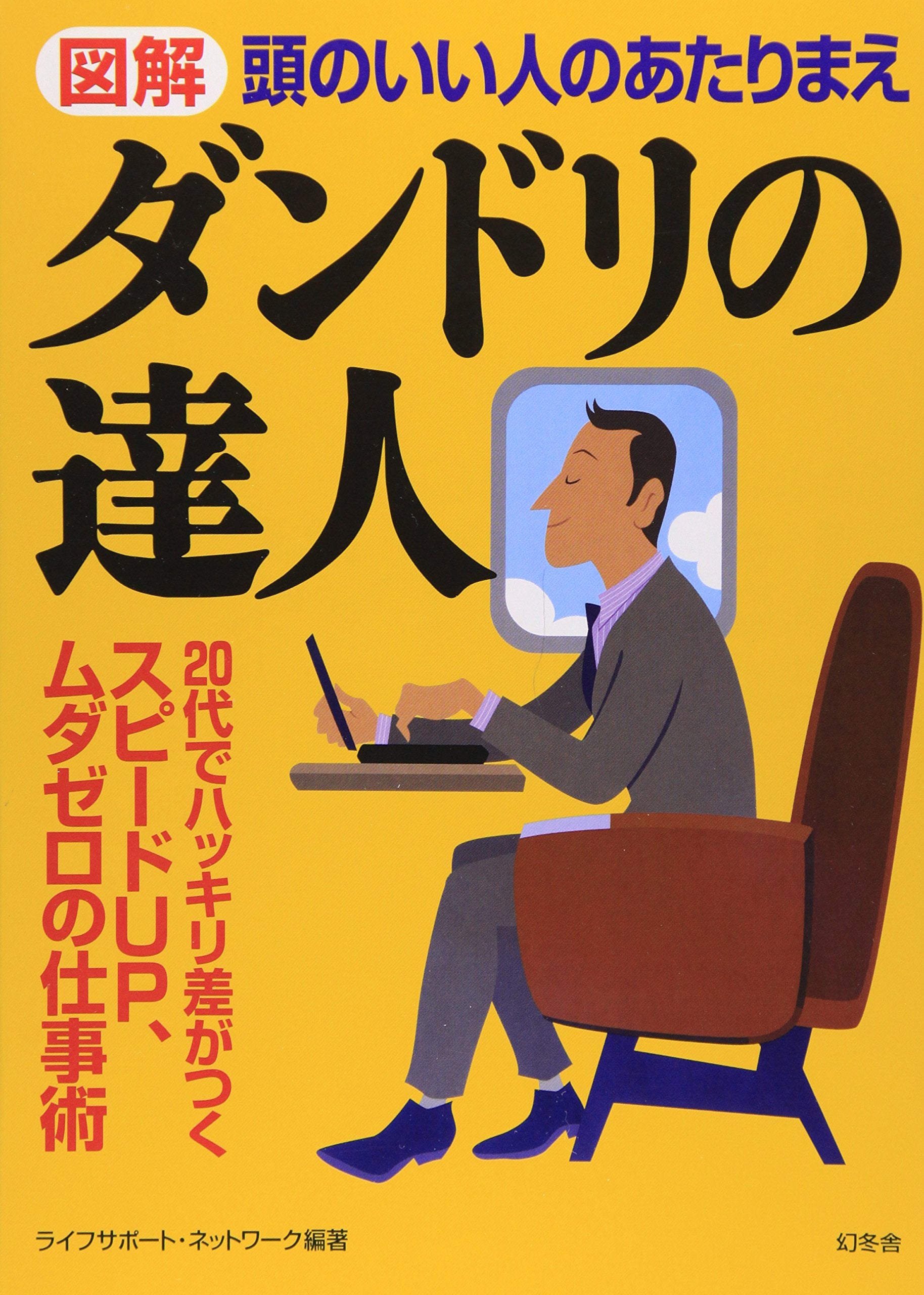 å›³解 ãƒ€ãƒ³ãƒ‰ãƒªã®é”人â€•頭ã®ã„ã„人ã®ã‚ãŸã‚Šã¾ãˆ Books