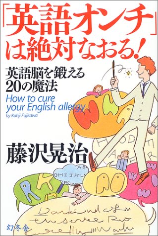 「英語オンチ」は絶対なおる!―英語脳を鍛える20の魔法 (Wish books) Books