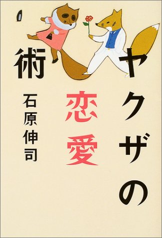 Product Image: ヤクザの恋愛術