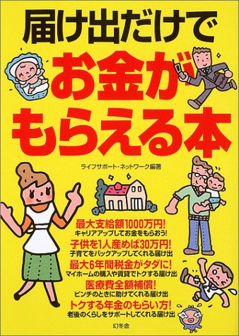 届け出だけでお金がもらえる本 Books