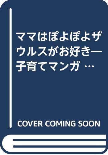 ママはぽよぽよザウルスがお好き―子育てマンガ (4よたび) Books
