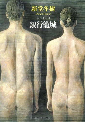 銀行籠城 Books