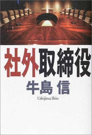 社外取締役 Books