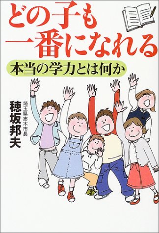 どの子も一番になれる―本当の学力とは何か Books